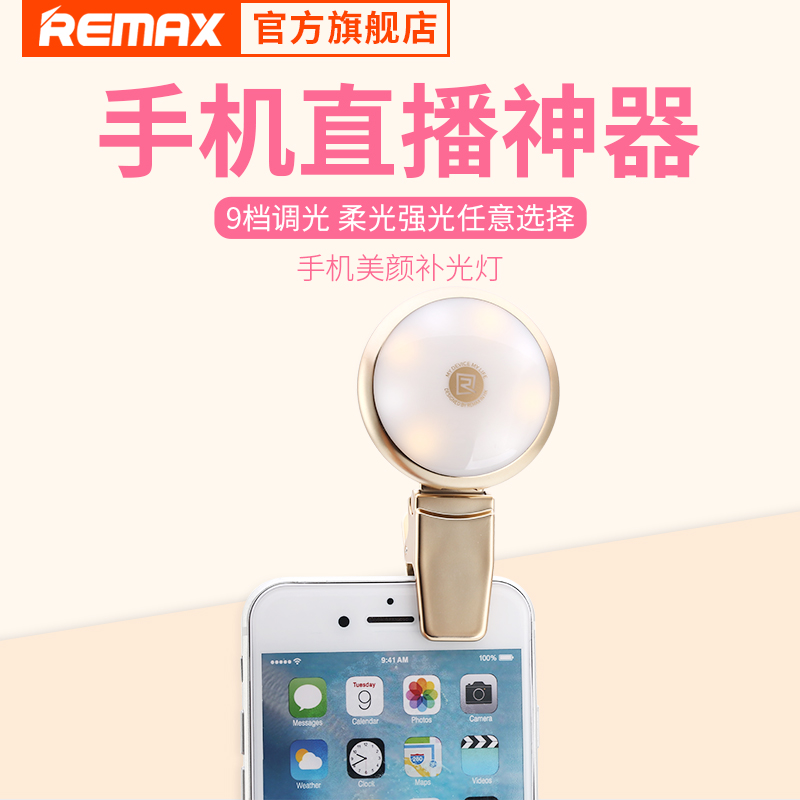 remax直播补光灯 手机映客主播神器拍照美颜灯瘦脸嫩肤自拍灯打光产品展示图5