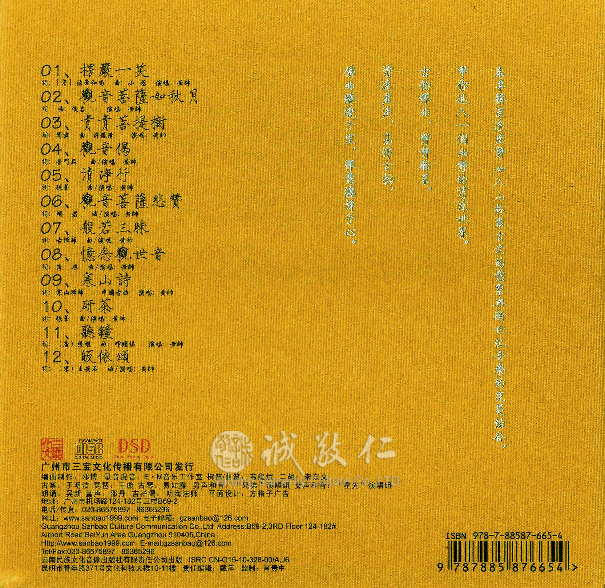 诚敬儒传统文化【楞严一笑】黄帅珍藏dsd碟净心音乐佛乐cd特价