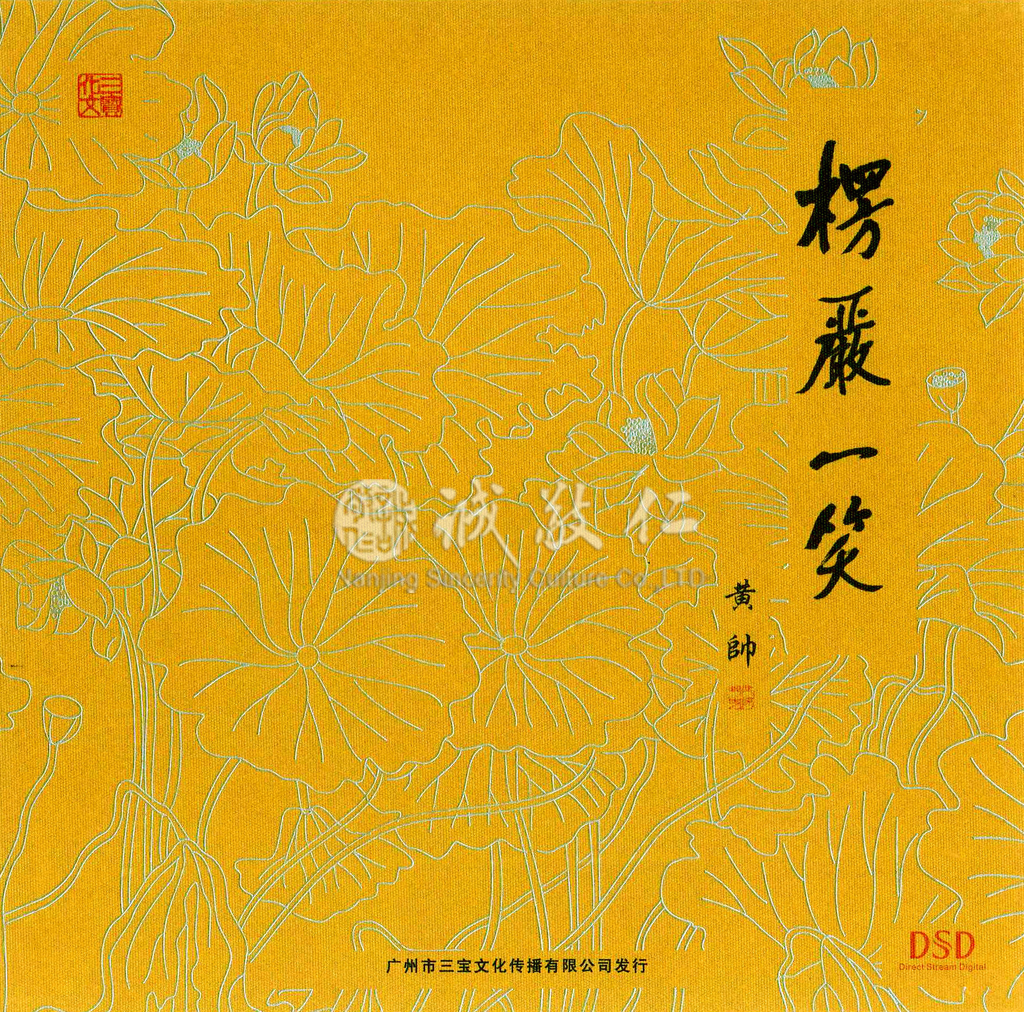 诚敬儒传统文化【楞严一笑】黄帅珍藏dsd碟净心音乐佛乐cd特价
