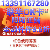 Lianhua ok Point Card Bailian OK Card Lianhua Supermarket Card 100 500 1000 Red supermarket Shanghai GM