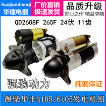 Applicable to Weichai Huafeng 4105 generator set QDJ265F 2608F planetary reduction starter starter motor