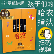 Genuine childrens Hanon sound book Banyan tree scanning two-dimensional code video demonstration to explain childrens piano Elementary introductory basic tutorial classic fingering teaching material Music score books Shanghai Music Publishing