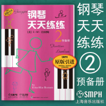 Genuine piano practice every day 2 preliminary book Second book childrens piano Elementary introductory basic textbook tutorial book music score Etudes childrens primary piano original introduction Shanghai music out