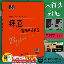 Genuine Da Fu Tou Bai Er Piano basic tutorial Piano beginner introduction enlightenment teaching materials with demonstration video Wei Danwen Piano Etude Collection Piano composition music score books Baier Bayer Shanghai Education Publishing