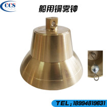 Marine copper bell Special copper fog bell Can be customized ship name Copper fog bell Copper alarm clock CCS ship inspection certificate