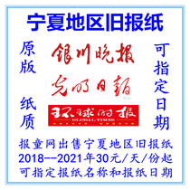Ningxia Yinchuan Evening News 2021 Expired old newspaper Wuzhong Guyuan Zhongwei Old Newspaper Yinchuan Evening News Previous newspaper