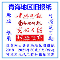 2021 Qinghai Daily Expired Newspaper Original Qinghai Legal Newspaper Xining Haidong Yushu Daily Evening Newspaper Old Newspaper