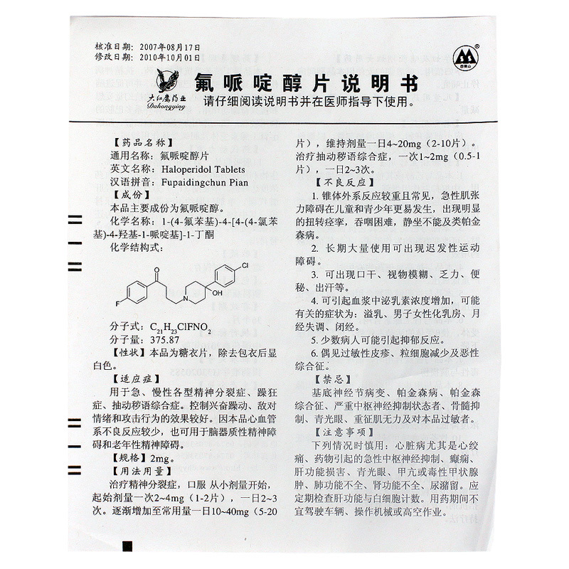 四明山 氟哌啶醇片 2mg*100片/瓶