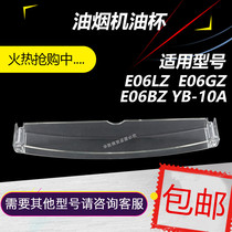 Vantage range hood E06LZ oil Cup E06GZ oil storage box E06BZ oil supply bowl YB-10A disposable oil box