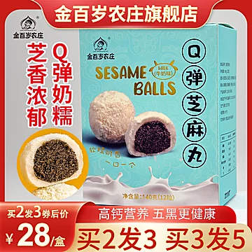 金百岁农庄新品Q弹黑芝麻丸140g[10元优惠券]-寻折猪