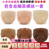 DBS Blythe doll face shell changed baby no makeup face shell white muscle general muscle Daily burn muscle black muscle novice hand training