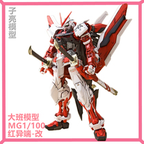 Spot domestic Daban model MG1 100 red heresy changed to red heresy confused assembly model