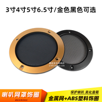 345 inch 6 5 inch speaker speaker net cover subwoofer full range audio protective cover Car speaker decorative ring