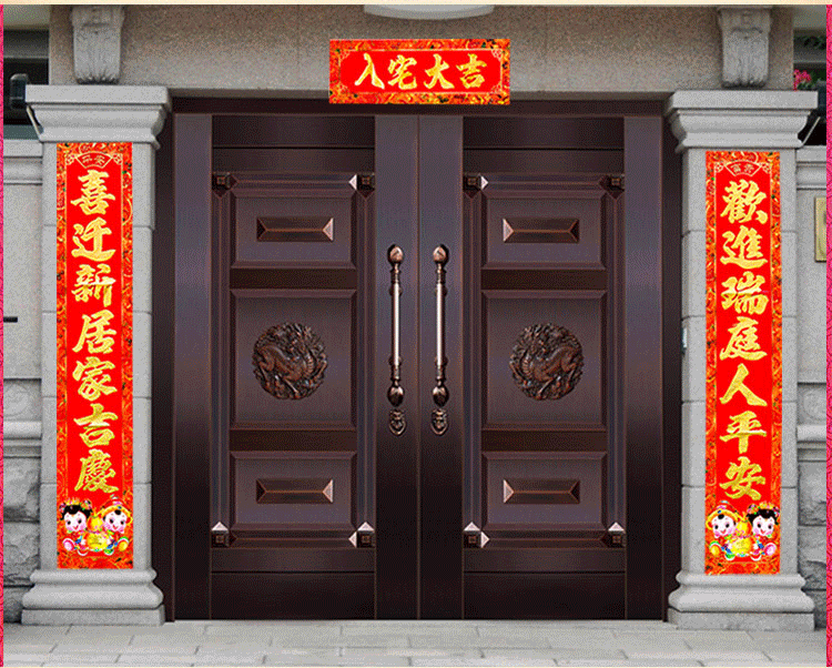 2米新居入宅大门乔迁大对联搬家乔迁之喜门联福字新家入户仪式