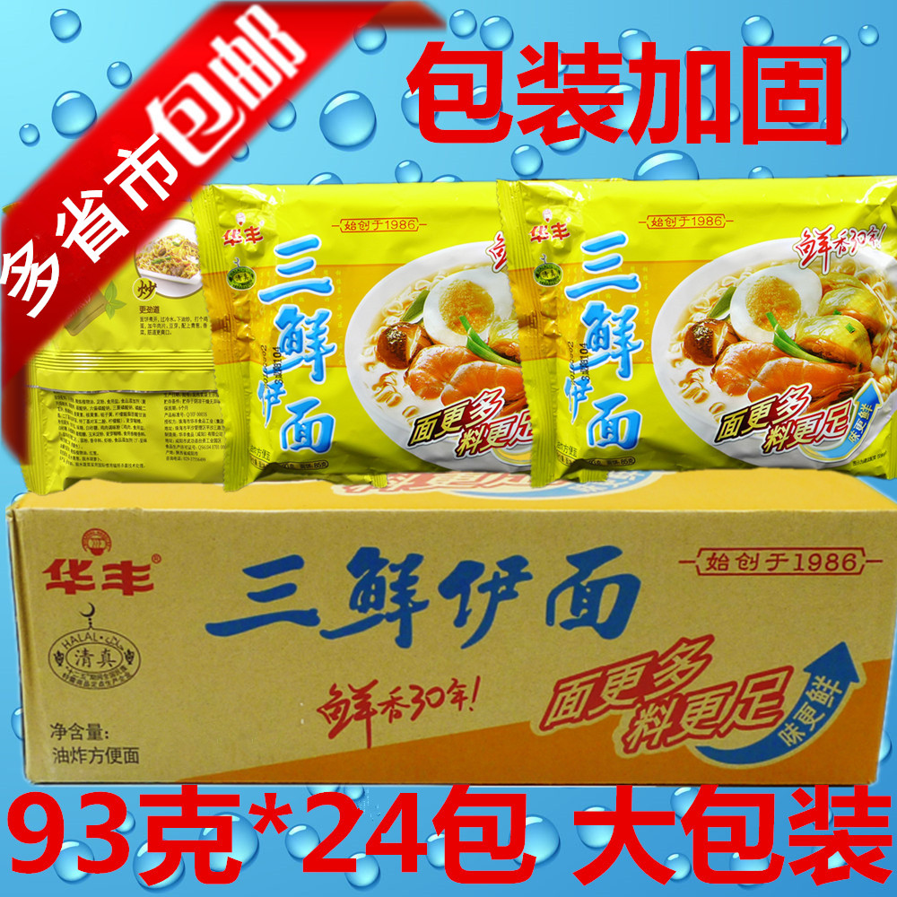 泡面即食华丰三鲜伊面方便面清真干吃方便面 火锅面24袋*93g包邮