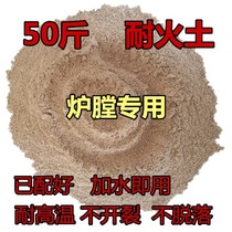 50kg of refractory soil high temperature soil furnace household special material boiler stove repair refractory cement sand with good