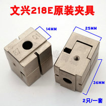 Wenxing 218E horizontal machine original section clamp 2 only pair of single heads 218E original section replacement clamp