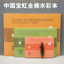 Baoding Baohong watercolor book four-sided sealing 32K 16K 8K cotton watercolor paper 300g watercolor sketches