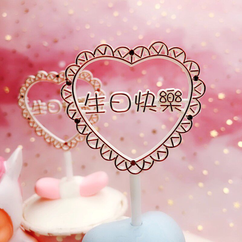 生日快乐桃心插牌亚克力插片中文金酒红生日快乐100支包蛋糕配件