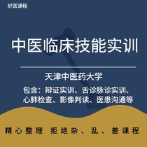 Chinese medicine clinical skills training video course Chinese medicine dialectical pulse diagnosis tongue diagnosis acupuncture internal medicine doctor-patient communication class