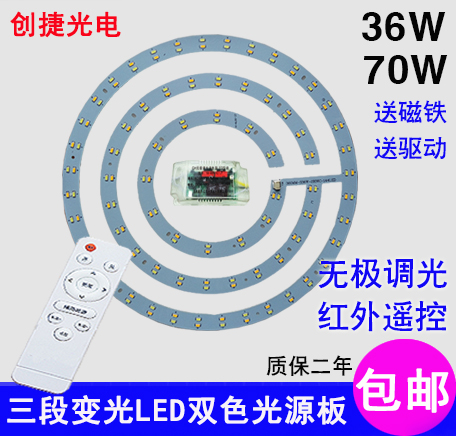 LED ceiling lamp transformation board stepless three-stage dimming remote control color dimming two-color 36W70 round wick lamp board