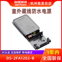 Hikvision surveillance camera dedicated power supply DS-2FA120 outdoor waterproof regulator adapter DC12V2A