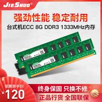 Jieshuo ECC DDR3 8G server memory bar memory desktop 1333 frequency high-speed game memory