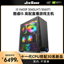 Jieshuo i5 11400f 3060 3060 Ti computer host Xinka high water distribution cold game whole DIY