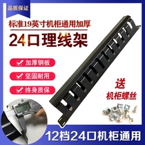 Standard network Cabinet thickened universal 12-file 24-port wire rack 1U deepened model