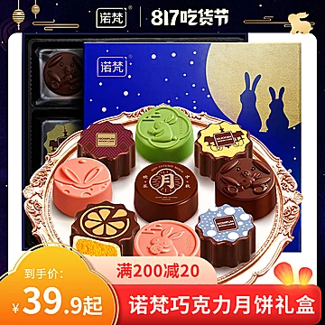 【诺梵】巧克力月饼礼盒9枚装[30元优惠券]-寻折猪