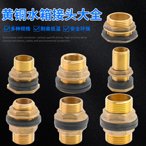 All copper water tank Joint Water Tower outlet water bucket interface opening hole inner and outer wire 4 points 6 points fish tank upper and lower water accessories