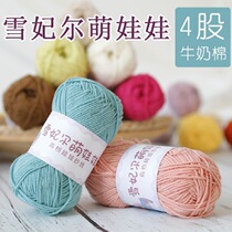 Xuefei Er Meng doll 4 strands of milk cotton yarn Baby line Crochet doll line Childrens cotton thread hand-woven diy wool