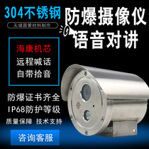 China Petrochemical stainless steel explosion protection camera voice talkback camera POE Power supply Haikang core monitoring