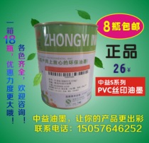 Zhongyi S series PVC ink screen printing oil Plastic paper Leather black wood ink White screen printing screen