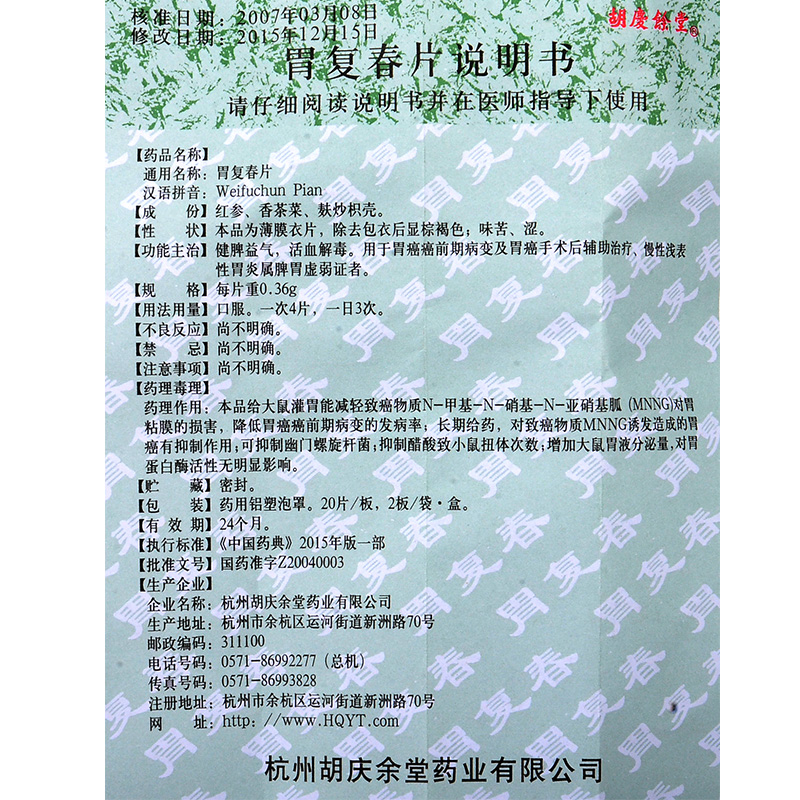 【胃复春片0.36g*40片/盒】价格_功效与作用_说明书