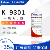 Kraft glue K-9301 high strength structural adhesive two-component epoxy adhesive metal glass ceramic gemstone bonding