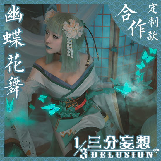 三分妄想】现货 阴阳师 皮肤ssr 式神 青行灯 幽蝶花舞 服装 cos