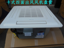 Cassette fan coil tube Ceiling type central air conditioning Water air conditioning with remote control strong drainage four-sided air outlet FP-68