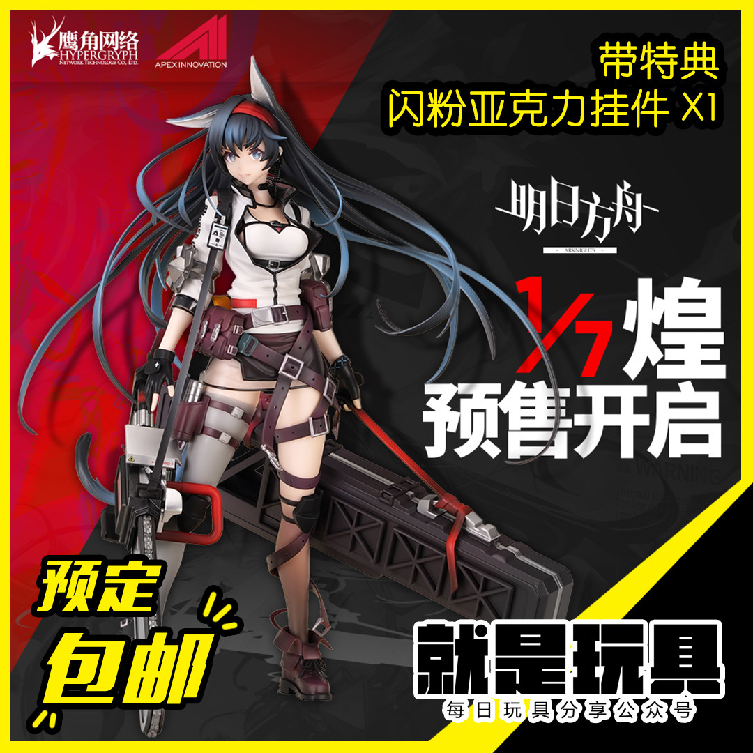 就是玩具 apex 明日方舟 煌 1/7 手办 带特典 闪粉挂件 包邮