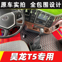 21 Three Ring Haolong T5 full enclosure foot pad three ring ten Haolong T260E T280E truck mat floor mat