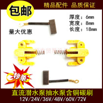 DC submersible pump motor copper carbon brush brush 12V24V48v 60v battery car pumping submersible pump copper carbon brush