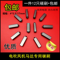 Hair dryer carbon brush hair salon barber shop Kangfu high-power hair dryer motor carbon brush super bully carbon brush 4*5 5