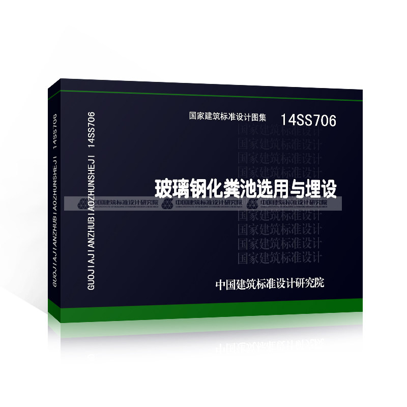 正版国标图集标准图14ss706玻璃纤维化粪池选用与埋设