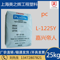 Transparent PC raw material Jiaxing Teijin L-1225Y high flow transparent grade food grade polycarbonate plastic