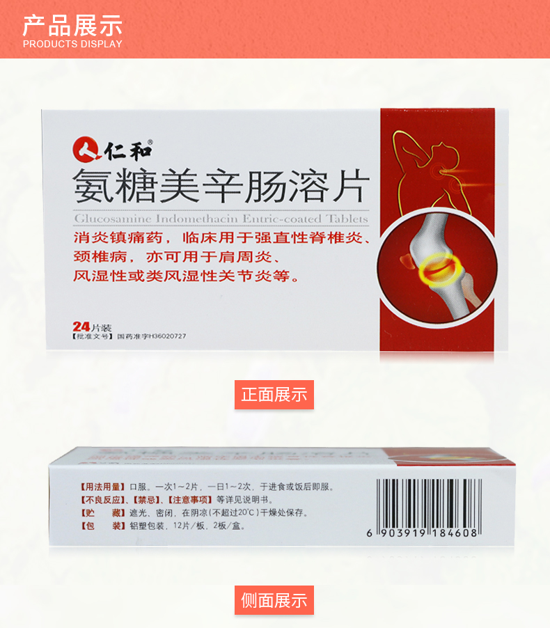仁和 氨糖美辛肠溶片 25mg:75mg*24片4066