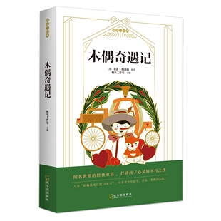 木偶奇遇记正版 非注音版三年级小学生课外阅读书籍6-12周岁青少年儿童读物经典名著 四年级课外书必读经典书目匹诺曹故事