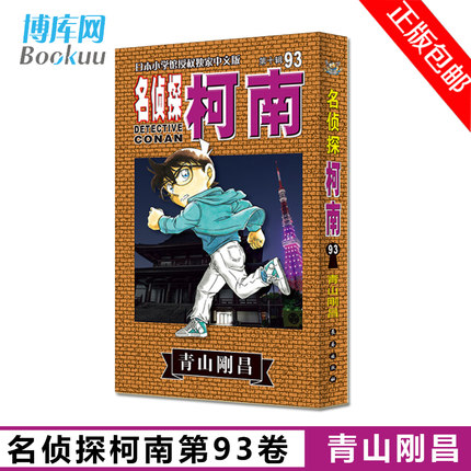 [博库图书专营店漫画书籍]名侦探柯南漫画93 青山刚昌著 日本月销量272件仅售9.6元