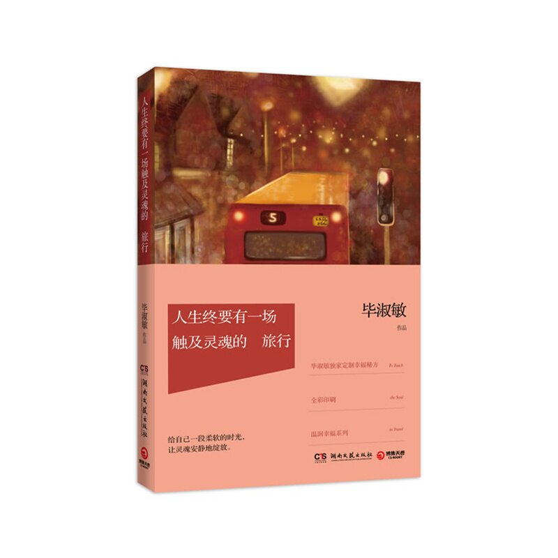 人生终要有一场触及灵魂的旅行 毕淑敏幸福三部曲 温暖治愈系作品