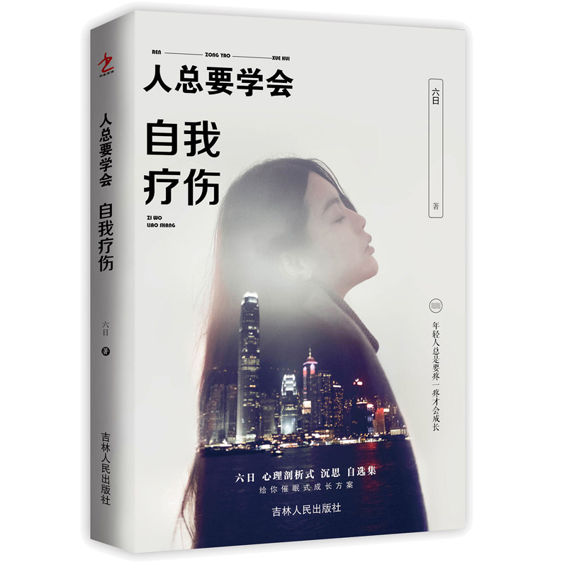 正版预定 人总要学会自我疗伤 六日心理剖析式沉思自选集 心灵鸡汤
