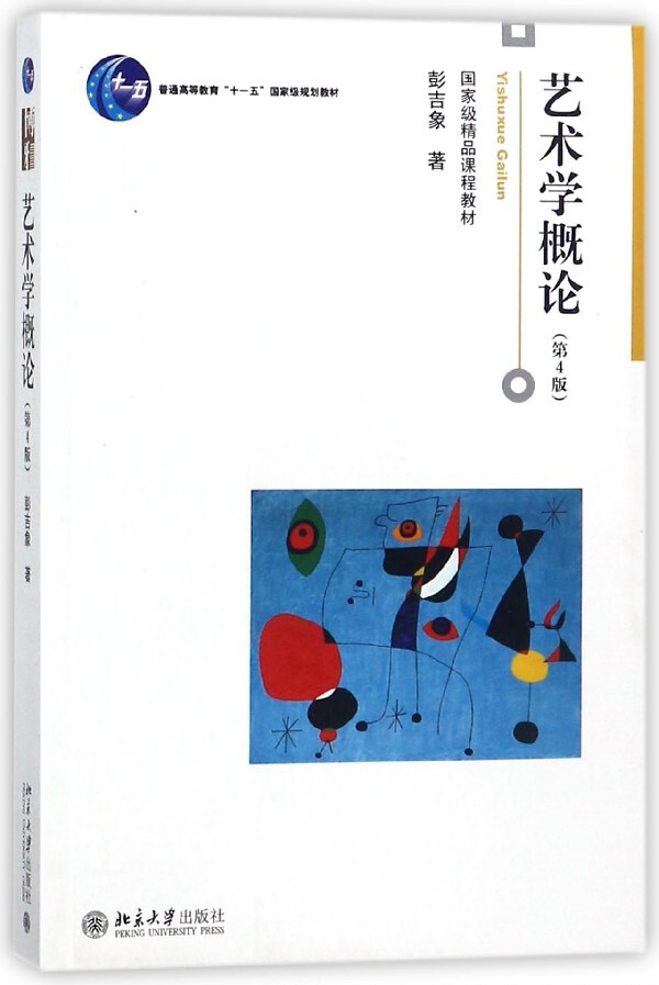 正版包邮 艺术学概论 第4版 第四版 彭吉象 艺术学概论入门教材 高等